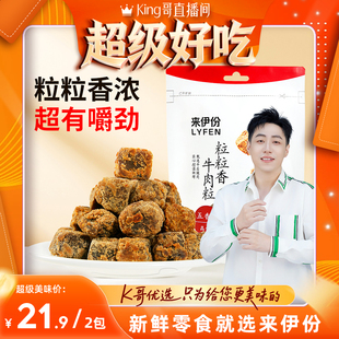 来伊份 粒粒香牛肉粒五香味60g*2袋牛肉干牛肉条牛肉片即食零食