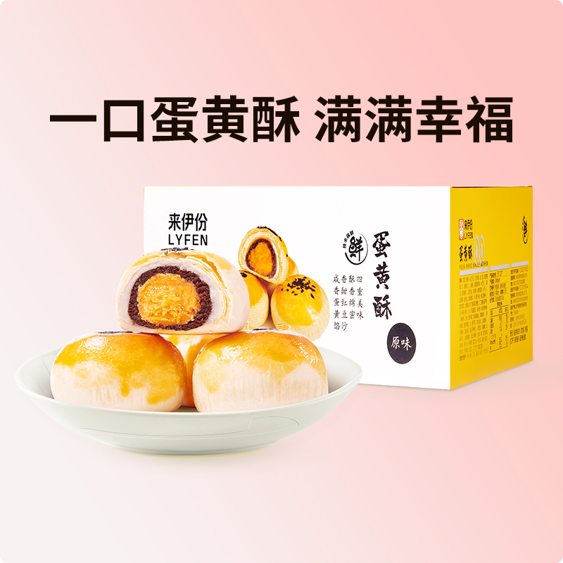 【来伊份食品旗舰店】蛋黄酥550g整箱10枚传统中式糕点小吃下午茶