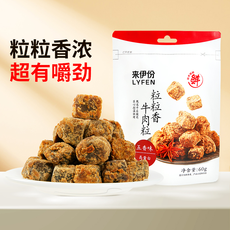 【来伊份食品旗舰店】粒粒香牛肉粒五香60g*2袋 即食零食牛肉干