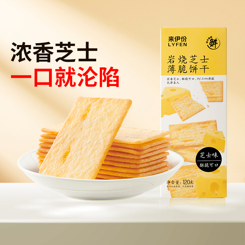 来伊份 岩烧芝士薄脆饼干120g*5盒芝士饼干饱腹下午茶休闲零食
