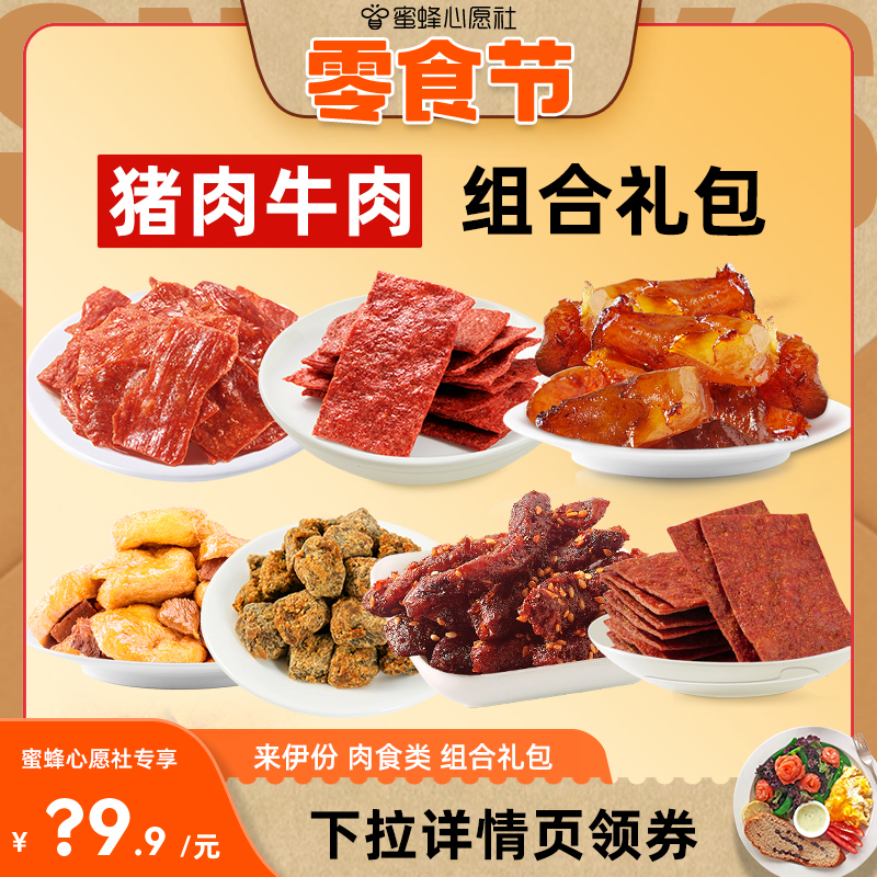 【先加购!2号!心愿零食节】来伊份猪肉牛肉肉食组合7种肉食520g