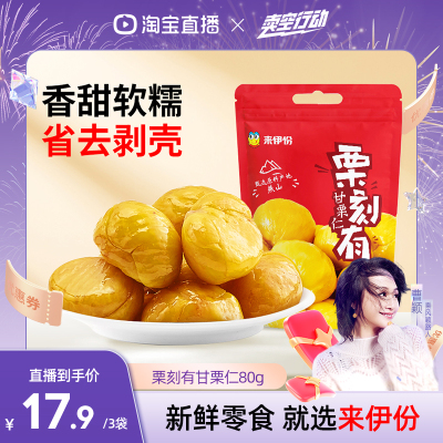 【曹颖甄选】来伊份栗刻有甘栗仁80g坚果炒货即食板栗原味零食