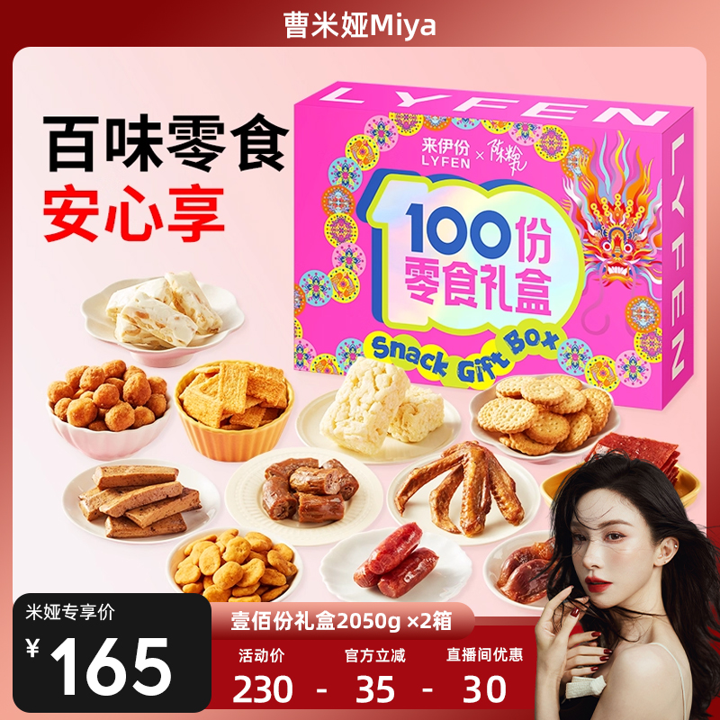 【双11现货】来伊份壹佰份零食大礼包2050g*2箱节日礼物送礼
