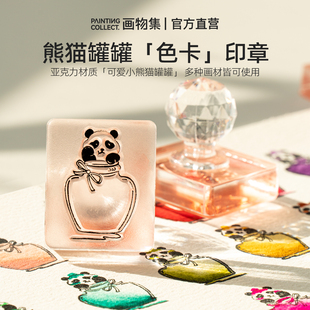 【联名款色卡印章】画物集x白熊联名熊猫罐罐水彩国画马克笔丙烯马克笔颜料色卡印章亚克力印章可爱熊猫印章
