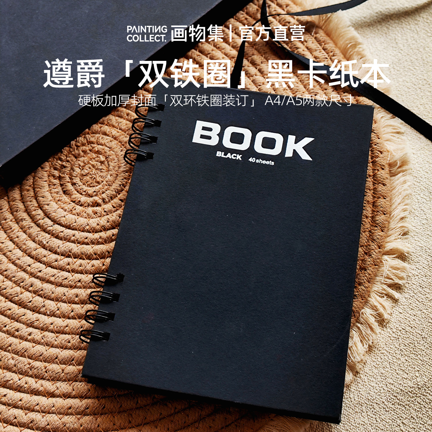 遵爵双铁圈黑卡纸本A4/A5硬壳
