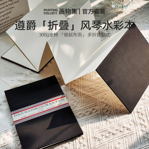 遵爵双面全棉300g风琴本水彩折页