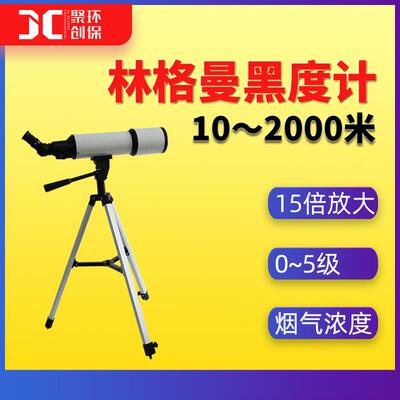 林格曼黑度计黑度图烟气黑度仪烟度图测烟机测烟望远镜JCP-LGM