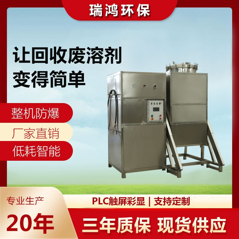 300L有机溶剂回收机清洗剂碳氢煤油回收设备 废弃溶液再利用设备
