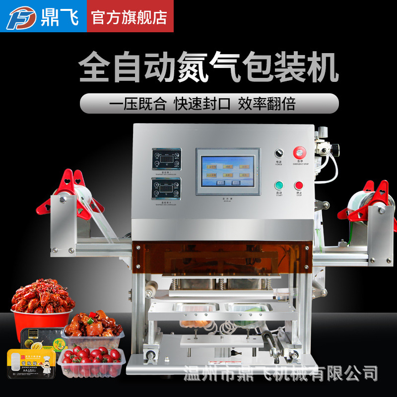 鼎飞动封口机商用锁保鲜封膜全自动包装快餐盒充氮气保鲜包装机