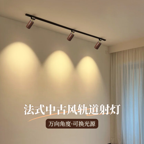 中古风胡桃木轨道射灯万向调节