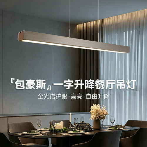 包豪斯一字升降餐厅吊灯不锈钢色