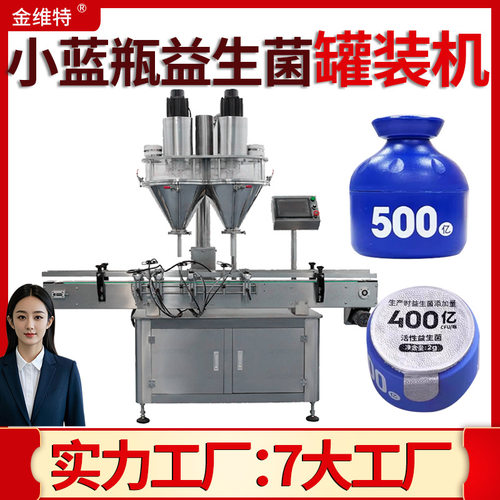 小蓝瓶灌装机 全自动高速瓶装冻干粉蛋白粉包装机 益生菌粉灌装机