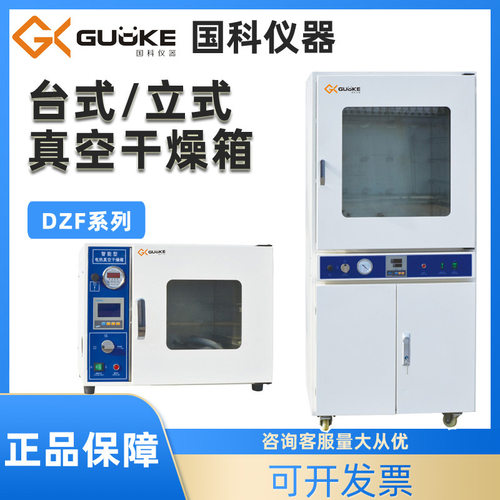 国科DZF真空干燥箱实验室烘箱工业烤箱电热恒温烘干箱消泡测漏箱