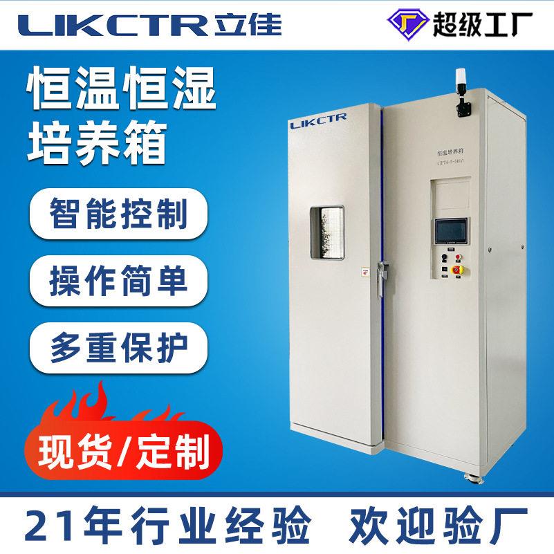 立佳大型恒温培养箱数显电热环境模拟恒湿精度