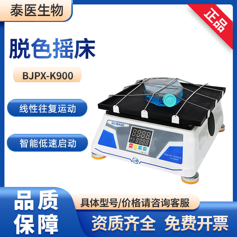 BIOBASE博科BJPX-K900实验室水平圆周/回旋运动智能脱色摇床