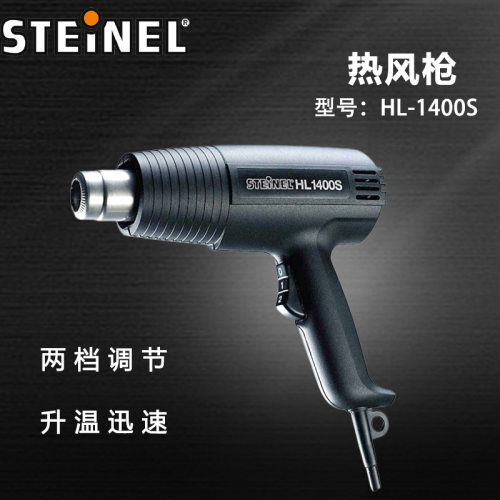德国STEINEL司登利工业用段速热风枪焊枪电子维修热风机HL1400S