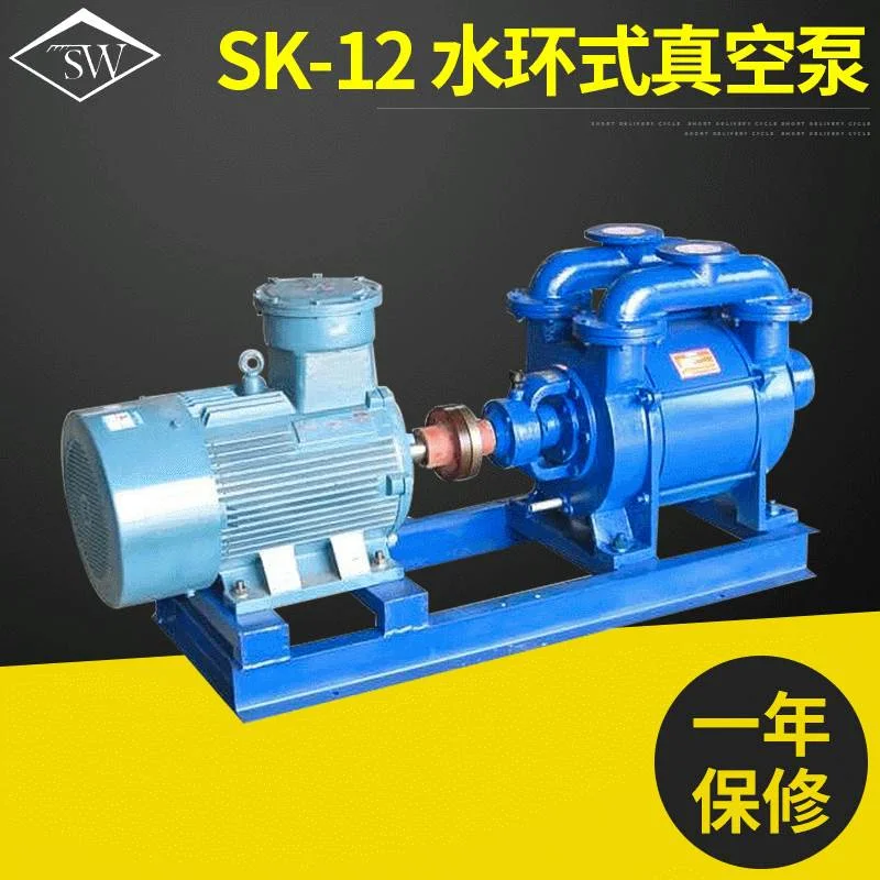 SK-12水环式真空泵，吸力大，真空高，压力大，耐腐蚀，噪音低，