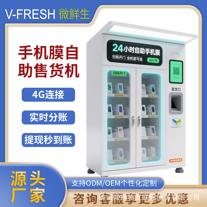 手机膜自助售货机24小时商用智能扫码支付取保护膜开门柜厂家OEM