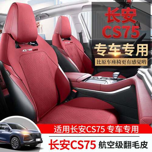 新款第二代长安CS75Plus专用座套翻毛皮座椅套透气皮半包汽车坐垫