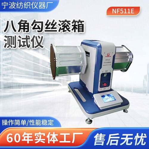 NF511E八角勾丝滚箱测试仪实验室用针织梭织面料勾丝检测设备