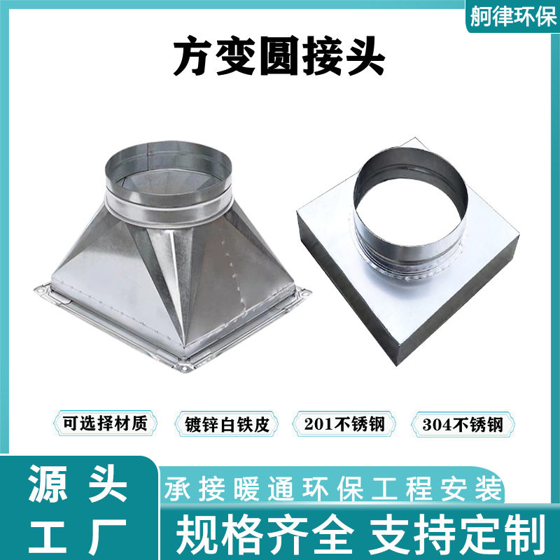 镀锌白铁皮方变圆接头不锈钢异径天方地圆通风管道平板方接圆接口,基础建材,风管,淘宝优惠券,粉丝福利购,淘宝优惠卷