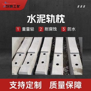 弹性均匀混凝土枕木 矿用绝缘水泥轨枕木 24kg轨道轻型水泥轨枕