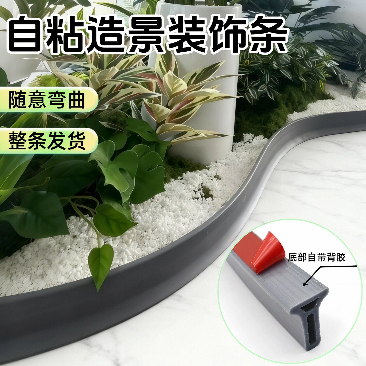 室内绿植造景围挡装饰硅胶遮挡条阳台花园景观围边围栏挡水条