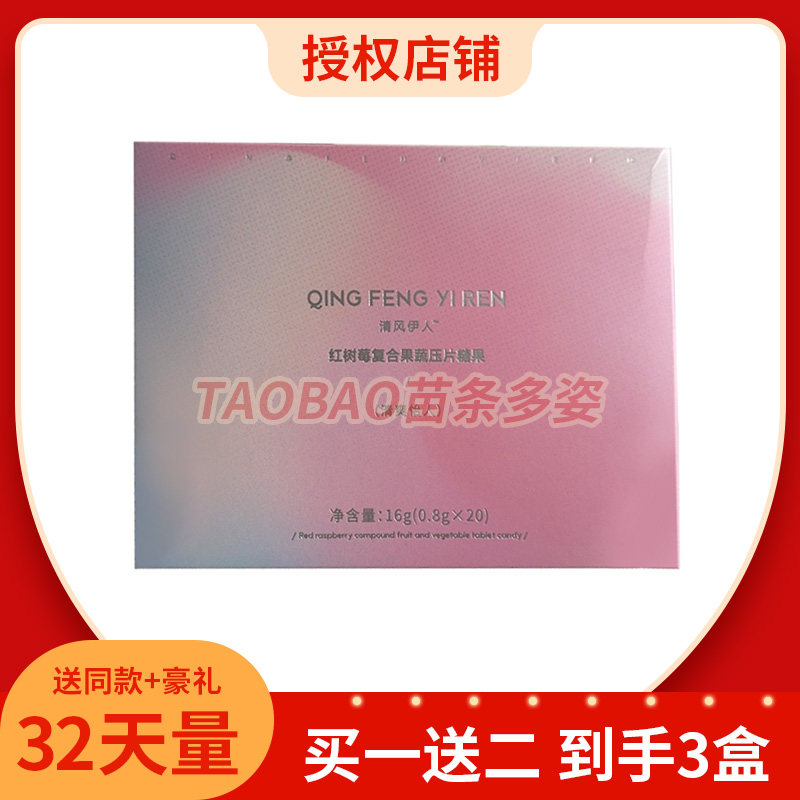 全新升级清风伊人红树莓复合果蔬压片糖果清爽怡人微商小红书同款