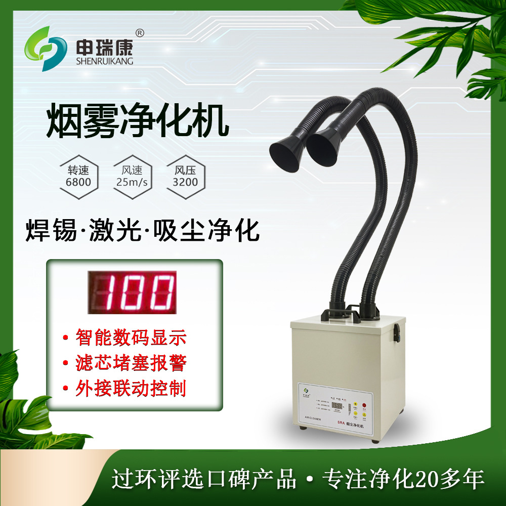 申瑞康焊锡烟雾净化器激光打标烟尘净化器焊接吸烟机工业环评设备