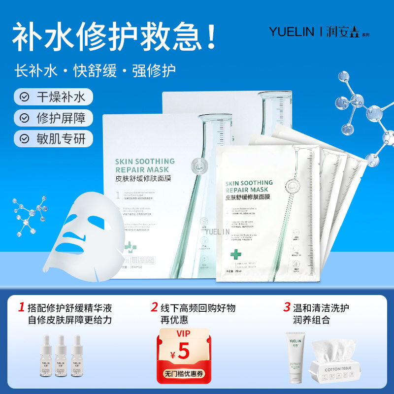 YUELIN补水修护面膜敏肌干燥精华烟酰胺温和神经酰胺舒缓面膜