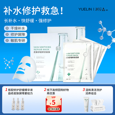 YUELIN补水修护面膜敏肌干燥精华烟酰胺温和神经酰胺舒缓面膜