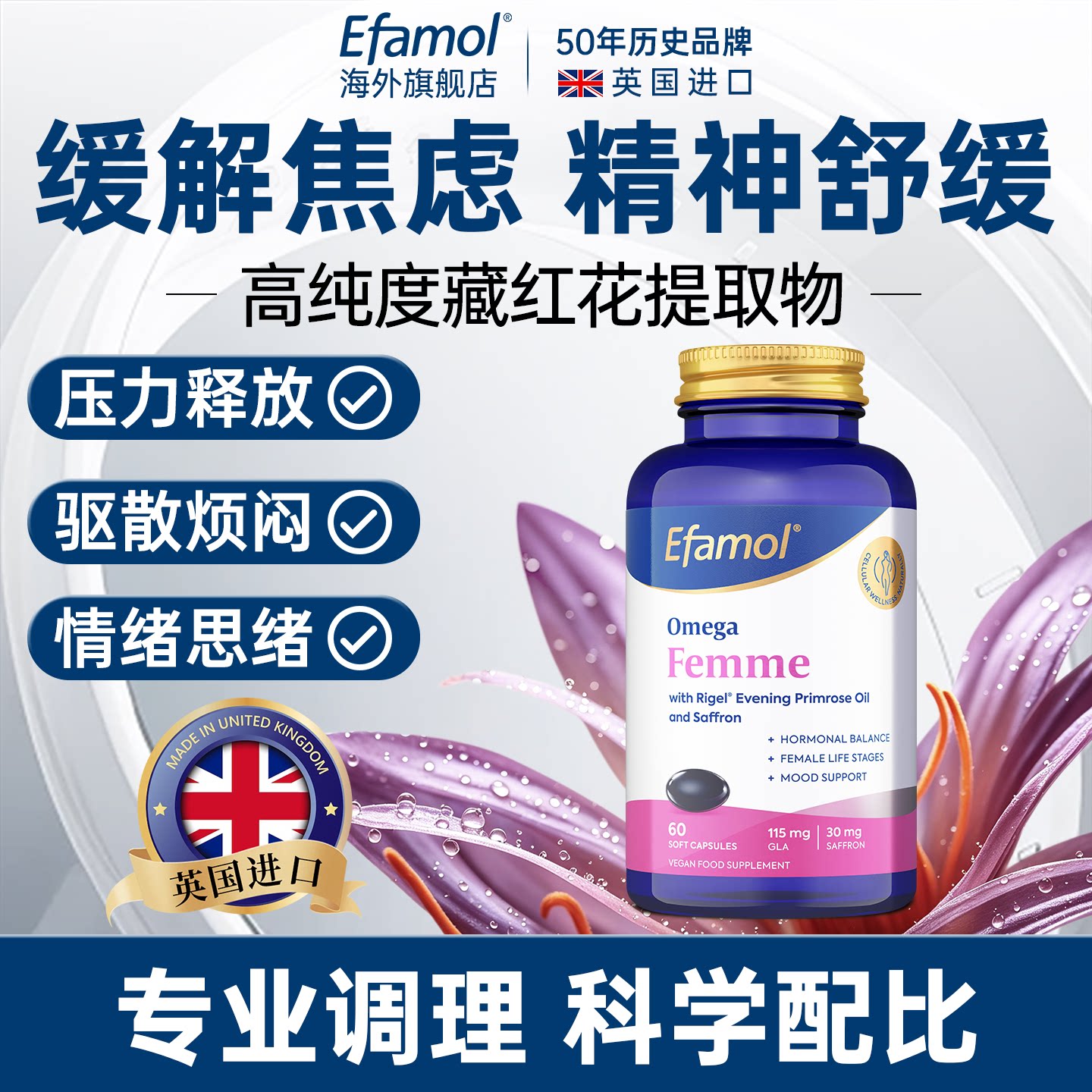 Efamol藏红花月见草情绪安稳60粒