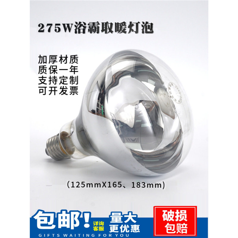 275W吊顶浴霸灯灯泡 取暖器传统浴霸 集成光暖烤灯 养殖业保温