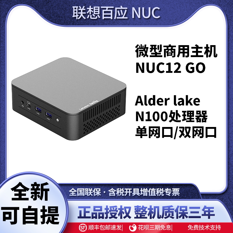 【全新带票】联想百应NUC12GO迷你主机办公电脑台式机英特尔N100