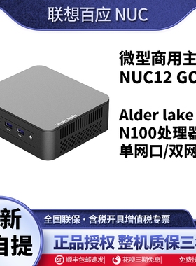 联想百应NUC12GO迷你主机办公电脑台式机英特尔N100双网口NAS路由