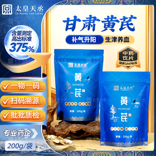 太皇天丞！精选甘肃黄芪切片200g