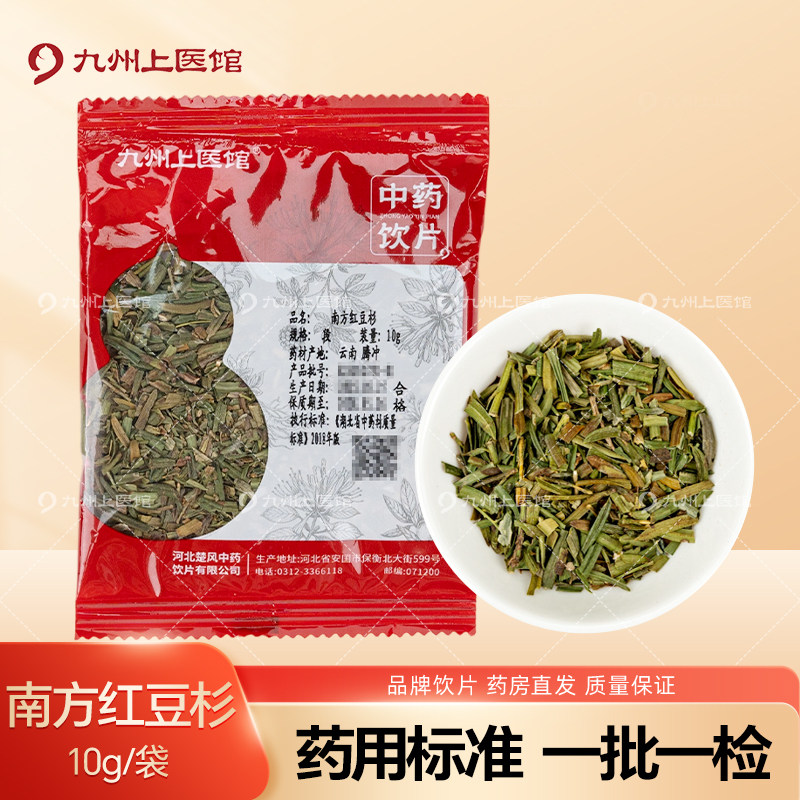 南方红豆杉10g/袋中药饮片中药材抓配代煎独立小包装旗舰九州上医