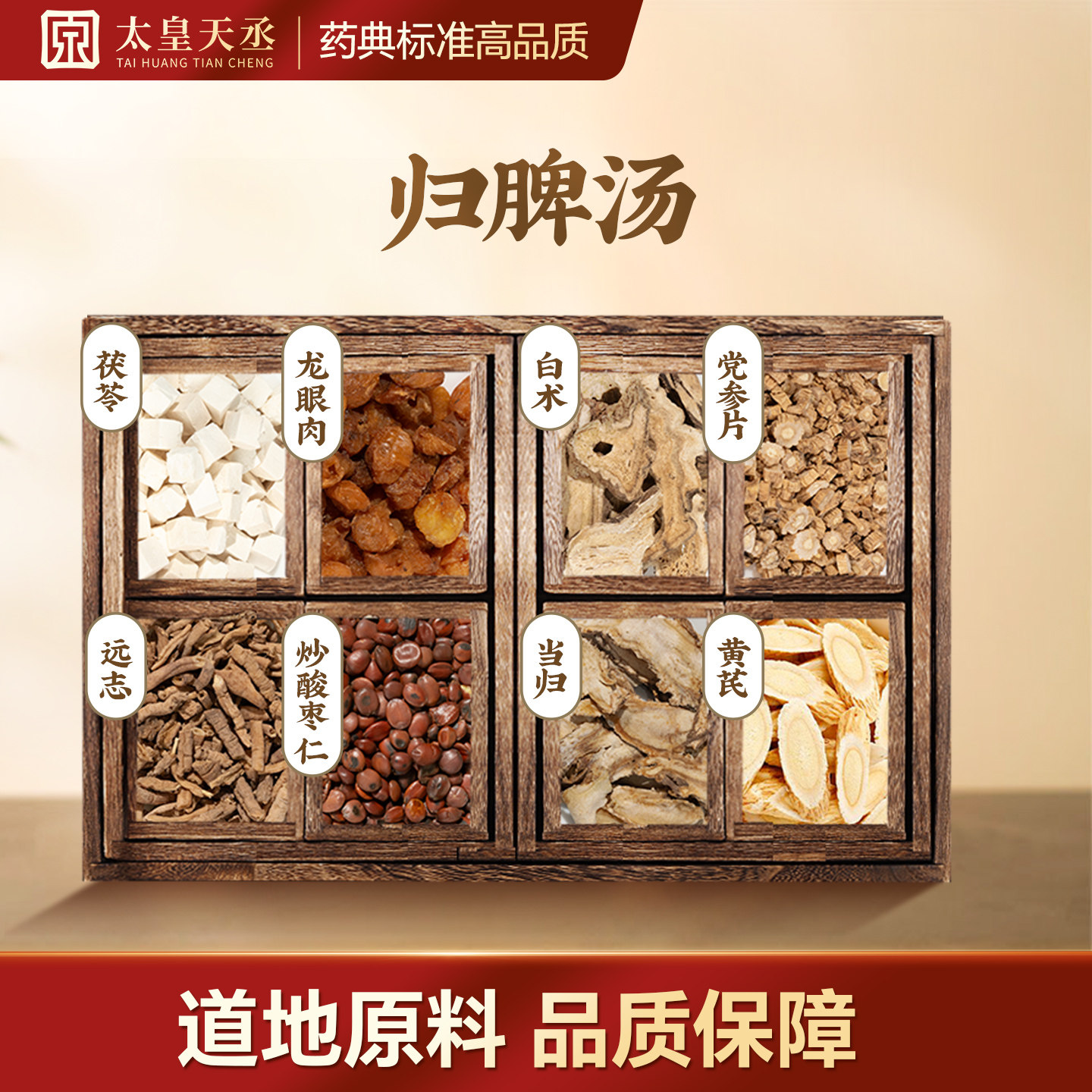 归脾汤地道中药材原料传统配方身心调养日常家用养生煲汤食材料包