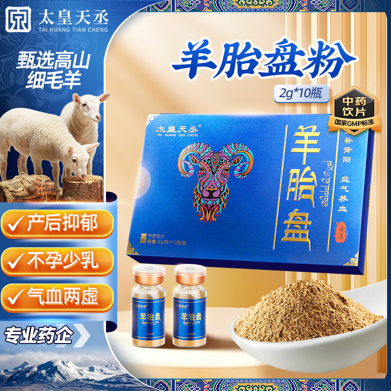 羊胎盘粉中药饮片冻干粉正品产后抑郁不孕少乳气血不足太皇天丞,传统滋补营养品,滋补经典方/精制中药材,淘宝优惠券,粉丝福利购,淘宝优惠卷