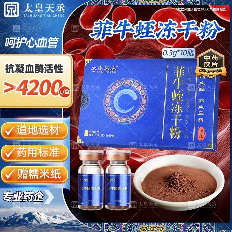 菲牛蛭冻干粉水蛭素金边蚂蟥呵护中老年0.3g*10瓶中药饮片旗舰店