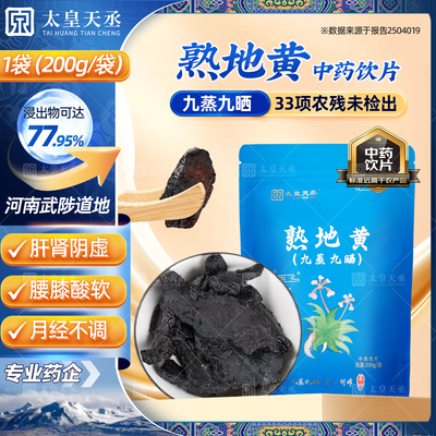 熟地黄中药材正品官方旗舰店饮片200g河南道地原产九蒸九晒即食