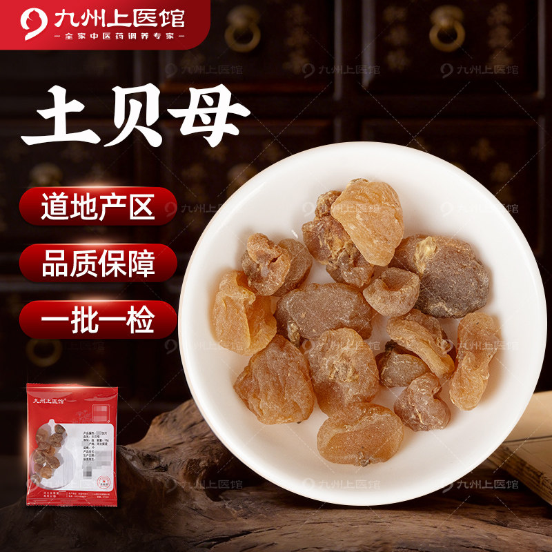 土贝母10g/袋中药饮片中药材抓配代煎独立小包装批发旗舰九州上医