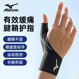 美津浓护腕大拇指关节护具腱鞘保护套扭伤运动篮球羽毛球支撑固定