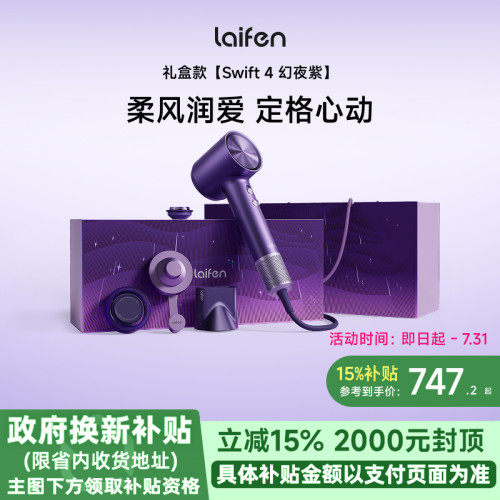 Laifen徕芬高速吹风机Swift4幻夜紫礼盒家用电吹风新婚送女生礼物