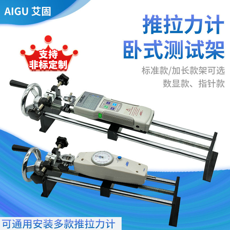 艾固推拉力计卧式测试架标准款/加长款架可选 数显款、指针款