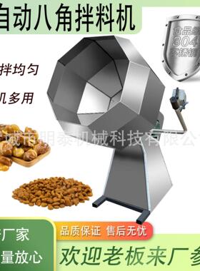 全自动八角调味品拌料机宠物粮糖果花生米酱菜薯片上料搅拌设备
