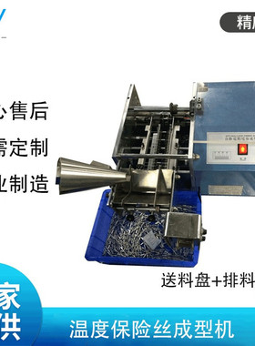全自动散装温度保险丝剪脚机 温度保险丝成型机 送料盘区分方向