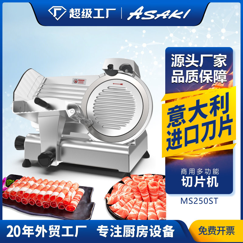 ASAKI 山崎商用切片机10寸半自动刨肉机电动切羊肉卷肥牛冻肉机器