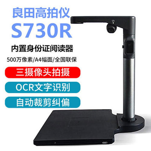 良田 S730R 高拍仪 三镜头 带二代身份证阅读器 A4幅面 高清S730
