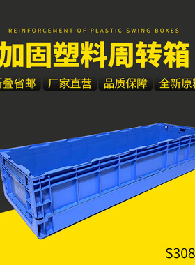 S308外尺寸1100*365*210mm蓝色折叠式塑料周转箱欧标物流箱